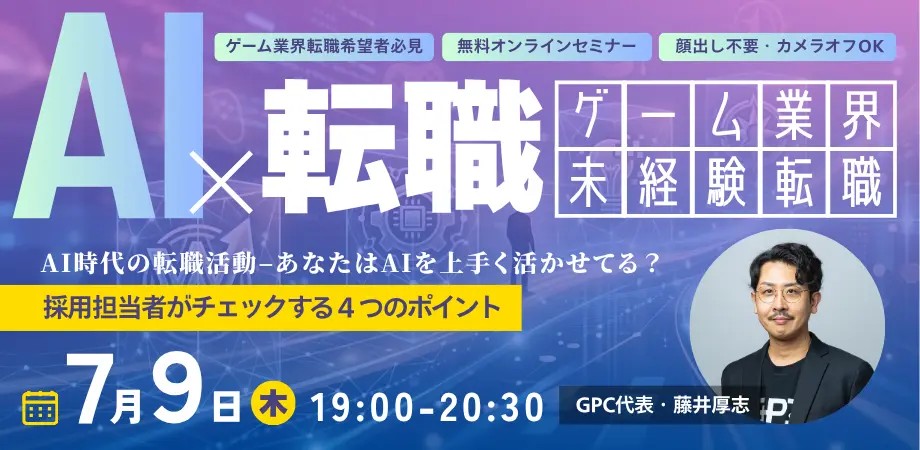 ゲーム業界未経験転職 AI×転職