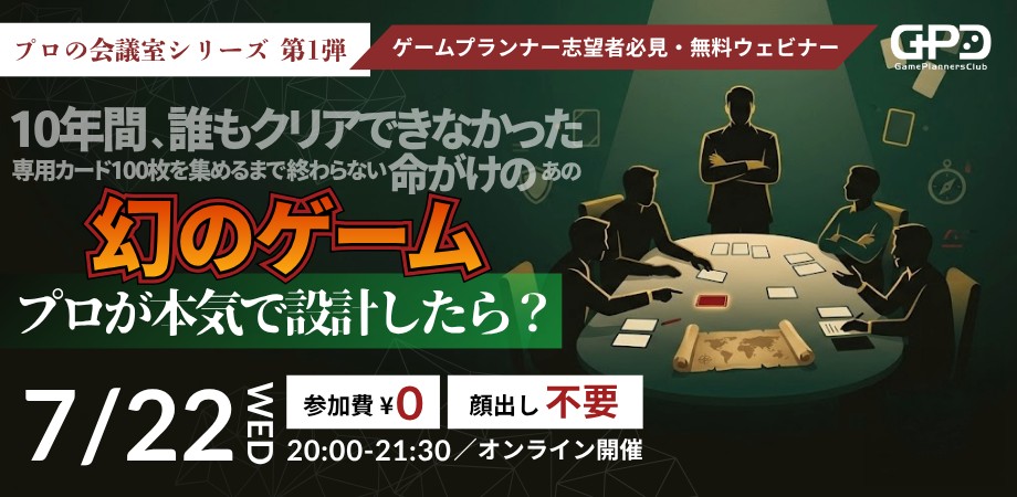 「幻のゲーム」プロが本気で設計したら?