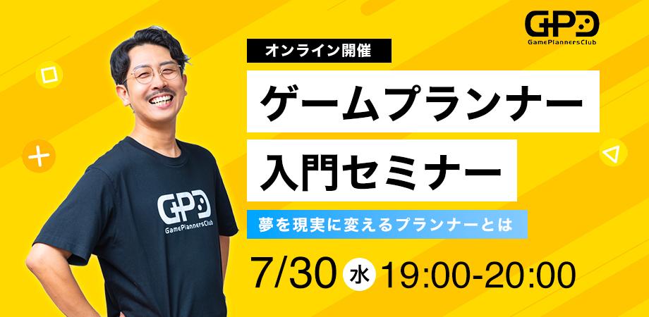 ゲームクリエイター入門セミナー