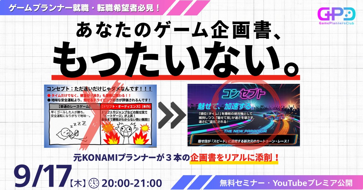 ゲーム企画書のつくりかた「あなたの企画書、もったいない!」